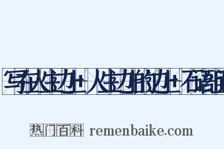 写在人生边上+人生边上的边上+石语组词是什么意思的图片